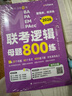 MBA聯(lián)考教材2026 老呂邏輯母題800練 MBA MPA MPAcc MEM管理類 經(jīng)濟類聯(lián)考 曬單實拍圖