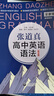 張道真高中英語(yǔ)語(yǔ)法（第4版） 曬單實(shí)拍圖