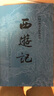【當當 正版包郵】四大名著(zhù)原著(zhù)無(wú)刪減版人民文學(xué)出版社 紅樓夢(mèng)+三國演義+水滸傳+西游記 腰封版本隨機派發(fā) 四大名著(zhù)大字版 四大名著(zhù)珍藏版 初高中生課外閱讀推薦 黑神話(huà)悟空 四大名著(zhù) 原著(zhù)版 全套8冊 曬單實(shí)拍圖