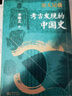 史無記載 考古發(fā)現(xiàn)的中國史 李琳之 著 精裝 研究出版社 書籍 圖書 曬單實拍圖