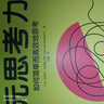 元思考力：如何簡(jiǎn)單而高效地思考 曬單實(shí)拍圖
