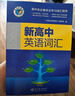 26版維克多高中英語(yǔ)英語(yǔ)詞匯學(xué)校高中全年級高考英語(yǔ)詞匯教輔 【高中英語(yǔ)詞匯25年6月印刷新版】-京東快遞 高中生通用 曬單實(shí)拍圖