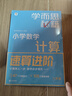 學(xué)而思秘籍 小學(xué)數學(xué)計算專(zhuān)項突破教程+練習 二年級 新升級 計算能力思維訓練 口算速算天天練 清北老師領(lǐng)銜錄制精講視頻 計算小達人快人一步 曬單實(shí)拍圖