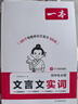 一本初中文言文完全解讀（全一冊7-9年級）2026中學(xué)生語(yǔ)文古代文學(xué)必背古詩(shī)文七八九年級總復習閱讀題 曬單實(shí)拍圖