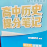 張雪峰 2025版高中歷史提分筆記 高中提分筆記歷史 高考高頻考點(diǎn)大全重點(diǎn)難點(diǎn)突破高一高二高三上下冊教材同步復習資料 張雪峰 曬單實(shí)拍圖