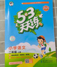 【團購優(yōu)惠】2025版53天天練一二三四五六年級下冊上冊語文數(shù)學英語人教教材同步隨堂練習冊曲一線5.3同步訓練人教版五三天天練5+3 語文 人教版 三年級上冊【2025秋】 曬單實拍圖