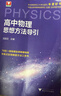 浙大優(yōu)學(xué) 高中物理數學(xué)英語(yǔ)化學(xué)思想方法導引2025 浙江大學(xué)出版社 張金良沈啟正主編 高考數學(xué)母題 高中數學(xué)公式定理導引 高中物理思想方法導引 沈啟正 曬單實(shí)拍圖