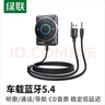 綠聯(lián)AUX車(chē)載藍牙接收器5.4版 3.5mm無(wú)線(xiàn)音頻適配器 手機連接老式音響功放可一拖二 適用通話(huà)/聽(tīng)歌/導航 曬單實(shí)拍圖