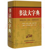 商務(wù)印書館 書法大字典 甲骨文 金文 小篆 隸書 草書 篆書 篆刻書法工具書 中國(guó)硬筆書法商務(wù)印書館 曬單實(shí)拍圖