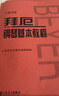 車爾尼鋼琴初步教程 作品599（大音符版）   曬單實拍圖