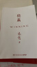 穩贏(yíng)（2024新書(shū) 馮唐半生成事哲學(xué)力作！穩住自己就贏(yíng)了，贈穩贏(yíng)之道思維導圖、書(shū)法簽?。?曬單實(shí)拍圖