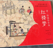 清孫溫繪全本紅樓夢(mèng) 經(jīng)典版 中國(guó)紅學(xué)會(huì)會(huì)長(zhǎng)張慶善主編四大名著原著工筆彩繪畫冊(cè) 圖書 曬單實(shí)拍圖