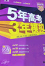 【科目自選】五年高考三年模擬2026B版2026A版5年高考3年模擬高中總復習 53五三高考b版a版五三A版五三B版 2026含2025高考真題高中一二三輪高三復習資料新高考總復習曲一線(xiàn)中小學(xué)教輔 【 曬單實(shí)拍圖