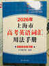 2026/2025新版上海市高中英語(yǔ)考綱詞匯用法手冊 高考英語(yǔ)考綱詞匯用法手冊+配套綜合練習+便攜版 高考英語(yǔ)詞匯雙向默寫(xiě)本 高考英語(yǔ)詞匯配套綜合練習 高中單詞速記速背專(zhuān)項訓教材 【新版現貨】2026 曬單實(shí)拍圖