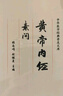 黃帝內經（兩本）靈樞素問原著正版全集注音版原文注釋白話譯文藥食同源養(yǎng)生調理保健醫(yī)學經典中醫(yī)四大名著基礎 曬單實拍圖