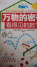 萬物的密碼：看得見的數(shù)學(xué)（通過身邊常見的事物，帶孩子認(rèn)識(shí)無處不在的數(shù)學(xué)） 曬單實(shí)拍圖