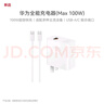 華為（HUAWEI）全能充電器(Max 100W)超級快充充電器 3C認(rèn)證 適配手機及筆記本電腦 適用華為手機Pura 80系列 曬單實拍圖