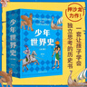 少年世界史（易中天盛贊的歷史作者押沙龍，寫給中國孩子的好讀、好懂、有溫度的世界史）暑假作業(yè) 一升二暑假銜接 小升初暑假銜接 曬單實拍圖