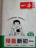 2025秋一本預備新初一預備小四門初中七年級上冊語文數(shù)學英語課本預習筆記暑假作業(yè)初中語數(shù)英基礎(chǔ)知識語數(shù)英自測練習題初中教輔書 語文+數(shù)學(RJ)+英語+小四門（史地生道） 預備新初一(暑假版) 曬單實拍圖