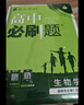 2026高中必刷題 高二上 生物學(xué) 選擇性必修 第一冊 人教版 教材同步練習冊 理想樹(shù)圖書(shū) 曬單實(shí)拍圖