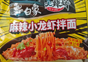 白象 方便面 拌面 大辣嬌小龍蝦干拌面115g*5袋（麻辣/鮮辣隨機發(fā)貨） 曬單實(shí)拍圖
