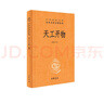 天工開(kāi)物 三全本精裝無(wú)刪減中華書(shū)局中華經(jīng)典名著(zhù)全本全注全譯 曬單實(shí)拍圖