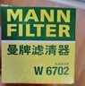 曼牌濾清器（MANNFILTER）機濾機油濾芯格濾清器發(fā)動機保養(yǎng)專用汽車配件適配日產(chǎn)W6702 奇駿/軒逸 曬單實拍圖