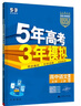 曲一線(xiàn) 高一上高中語(yǔ)文 必修上冊 人教版 新教材 2026高中同步5年高考3年模擬五三 曬單實(shí)拍圖