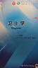 衛生學(xué)第9版九版 人衛本科臨床醫學(xué)教材病理生理診斷藥理神經(jīng)病婦產(chǎn)兒科外科內科學(xué)十版系統解剖人民衛生出版社考研圖書(shū) 曬單實(shí)拍圖