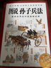 圖說(shuō)孫子兵法 曬單實(shí)拍圖