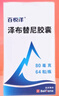 【原研藥】百悅澤 澤布替尼膠囊 80mg*64粒/盒 曬單實(shí)拍圖