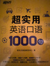 新東方官方旗艦】 超實(shí)用英語(yǔ)口語(yǔ)1000句日常對話(huà)生活場(chǎng)景情景美式口語(yǔ)教材天天練旅游留學(xué)兒童訓練常用詞匯句子交流外教正版書(shū)籍 超實(shí)用英語(yǔ)口語(yǔ)+超實(shí)用詞匯分類(lèi)速記 曬單實(shí)拍圖