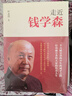 走近錢(qián)學(xué)森 葉永烈著(zhù) 記錄兩彈一星和載人航天歷程 新華書(shū)店旗艦店正版 曬單實(shí)拍圖