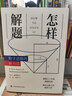 怎樣解題：數(shù)學(xué)思維的新方法 曬單實拍圖