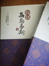 白話高島易斷（套裝上下冊(cè)） 曬單實(shí)拍圖