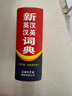 新英漢漢英詞典 雙色縮印修訂版 英語(yǔ)字典詞典工具書(shū)小學(xué)初中高中學(xué)生實(shí)用牛津詞典大學(xué)四六級 曬單實(shí)拍圖