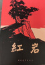 全2冊 紅星照耀中國和紅巖導讀八年級上冊必讀正版課外閱讀書(shū)初二8上語(yǔ)文課外人民閱讀書(shū)籍推薦初中名著(zhù)教育法布爾老師出版社經(jīng)典常談引讀版 【全2冊】 紅星+紅巖導讀(京東圖書(shū)聯(lián)合定制款 曬單實(shí)拍圖