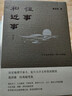 往事和近事增訂本精裝 葛劍雄經(jīng)典隨筆文集追憶顧頡剛譚其驤等歷史學(xué)家求學(xué)問(wèn)道經(jīng)歷 曬單實(shí)拍圖