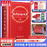 【現貨+京東快遞配送】現代漢語(yǔ)詞典第7版商務(wù)印書(shū)館 現代漢語(yǔ)最新版2025 第七版非第9版第8版第10版 新華詞典字典中小學(xué)生工具書(shū)初中高中通用漢語(yǔ)大詞典 現代漢語(yǔ)詞典第7版最新版2025 曬單實(shí)拍圖