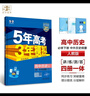 曲一線(xiàn) 高一下高中歷史 必修中外歷史綱要（下）人教版 新教材2025版高中同步5年高考3年模擬五三 曬單實(shí)拍圖