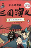 【京品圖書(shū)】半小時(shí)漫畫(huà)三國演義有故事的成語(yǔ)連環(huán)畫(huà)全套8本中國兒童漫畫(huà)四大名著(zhù)二三四五年級課外書(shū)小學(xué)生 籍兒童繪本 曬單實(shí)拍圖