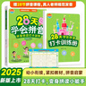 拼音拼讀訓練 28天學(xué)會(huì )拼音 幼小銜接每日一練強化訓練教材寫(xiě)字本 漢語(yǔ)拼音專(zhuān)項練習冊 幼兒園大班一年級上冊趣味練習速記學(xué)前基礎默寫(xiě)入門(mén)練習本 小學(xué)天天練啟蒙拼拼讀讀 幼升小描紅本訓練書(shū) 我是拼讀小能手 曬單實(shí)拍圖
