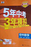 自選】2026春新版五年中考三年模擬九年級上下冊53五三語(yǔ)文數學(xué)物理化學(xué)英語(yǔ)政治歷史部編人教版初三5年中考3年模擬 九年級上冊化學(xué) 人教版（25秋） 曬單實(shí)拍圖