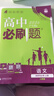 2026高中必刷題 高二上 語(yǔ)文 選擇性必修 上冊 教材同步練習冊 理想樹(shù)圖書(shū) 曬單實(shí)拍圖