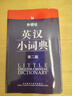 外研社英漢小詞典（第2版） 曬單實(shí)拍圖