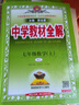 【2026學(xué)年】2025秋新版中學(xué)教材全解七年級上冊下冊語(yǔ)文數學(xué)英語(yǔ)小四門(mén)教材全解同步人教版讀初一年級同步教材解讀講解復習資料書(shū) 薛金星 七年級上冊【英語(yǔ)】人教版（25秋新版） 曬單實(shí)拍圖