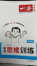 一本小學(xué)數學(xué)思維訓練四年級 2026版奧數訓練舉一反三計算能力應用題變式題組滿(mǎn)分專(zhuān)項練習冊天天練 曬單實(shí)拍圖