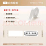 精臣D11 D110 D101 H1標簽打印紙 學(xué)生班級姓名貼家用收納便簽貼紙生產(chǎn)日期打價(jià)紙 15*30-195張 白色 曬單實(shí)拍圖