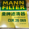 曼牌（MANNFILTER）空調(diào)濾芯濾清器CUK26009/26069寶來高爾夫8邁騰B8途觀L朗逸帕薩特 曬單實拍圖