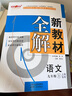 新教材全解語(yǔ)文9/九年級上第一學(xué)期 配套版教材2023新教材全解語(yǔ)文九年級上冊上海小學(xué)課本同步完全解讀講解輔導訓練書(shū)鐘書(shū)金牌 曬單實(shí)拍圖